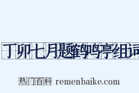 丁卯七月题鹤鸣亭组词是什么意思的图片